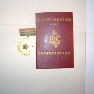 почетна значка за заслуги към кооперативното движение, снимка 1 - Антикварни и старинни предмети - 17860369
