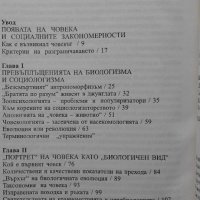 Николай Василев - Съчинения в седем тома. Том 2: Човешката специфика, снимка 4 - Художествена литература - 22211500