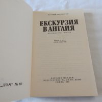 Екскурзия в Англия - Василий Ардаматски, снимка 2 - Художествена литература - 23003581