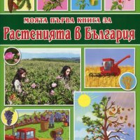 Моята първа книга за растенията в България, снимка 1 - Детски книжки - 22162114