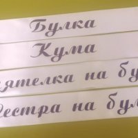 Етикети за сватбена ракия, вино, свето кръщене, картички за маси, ленти за моминско парти, снимка 4 - Кетъринг - 23103333