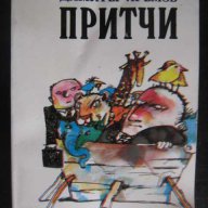 Книга "Притчи - Димитър Яръмов" - 112 стр., снимка 1 - Художествена литература - 8331899