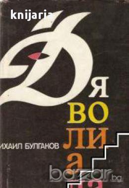 Дяволиада , снимка 1