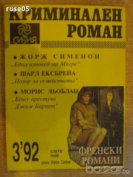 Книга "Криминален роман - 3'92 - сборник" - 192 стр., снимка 1