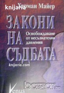 Закони на съдбата: Освобождаване от несъзнателни давления , снимка 1