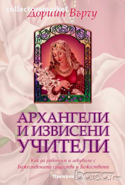 Архангели и извисени учители, снимка 1