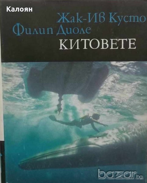 Жак-Ив Кусто, Филип Диоле - Китовете, снимка 1