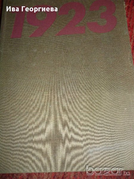 Септемврийското въстание 1923 г, снимка 1