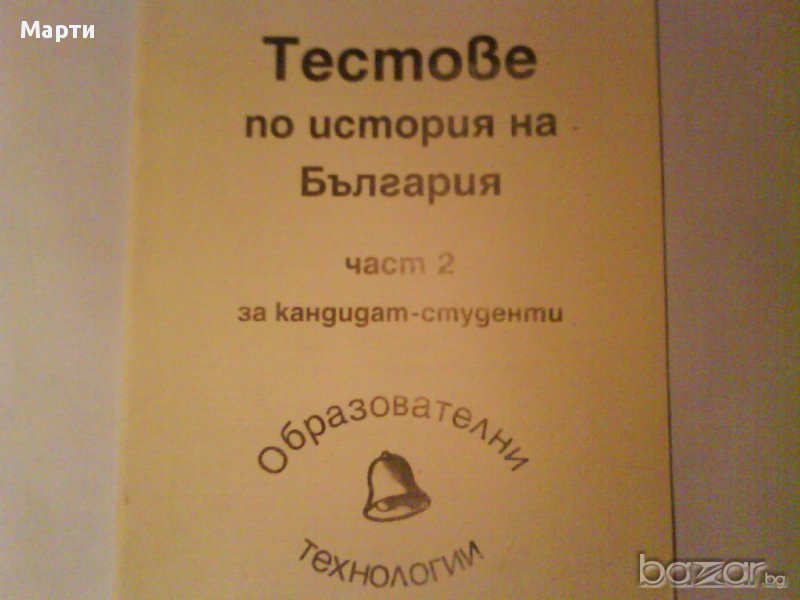 Тестове по История на България- част 2-за кандидат-студенти , снимка 1