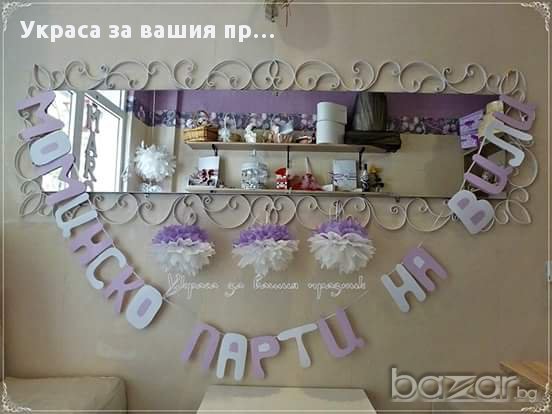 украса за моминско парти - надпис и топки, снимка 1