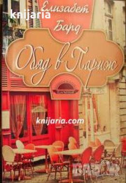 Обяд в Париж , снимка 1