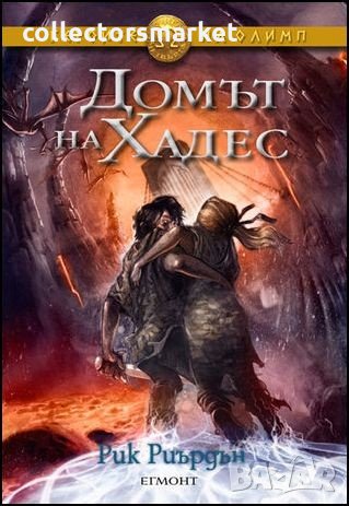 Героите на Олимп. Книга 4: Домът на Хадес, снимка 1