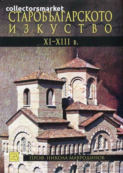 Старобългарското изкуство XI - XIII век, снимка 1