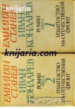Иван Кондарев том 1 и том 2 , снимка 1
