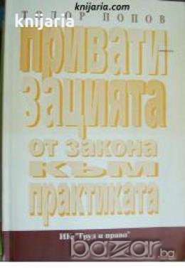 Приватизацията: От закона към практиката , снимка 1