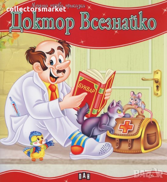 Моята първа приказка: Доктор Всезнайко, снимка 1