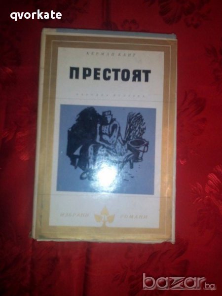 Престоят-Херман Кант, снимка 1