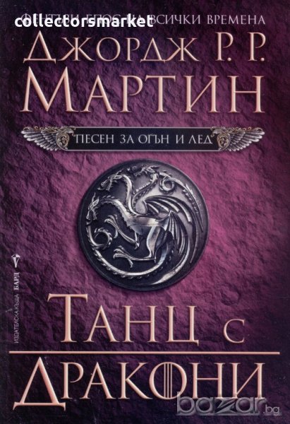 Песен за огън и лед. Книга 5: Танц с дракони, снимка 1