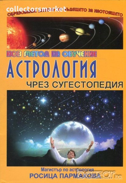 Астрология чрез сугестопедия, снимка 1
