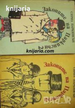 Законите на Паркинсън книга 1-2 , снимка 1