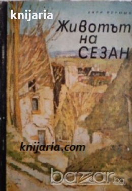 Животът на Сезан , снимка 1