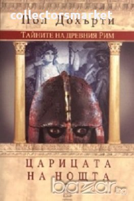 Царицата на нощта, снимка 1