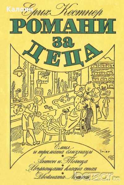 Ерих Кестнер - Романи за деца, снимка 1
