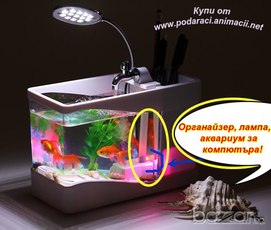 АКВАРИУМ, ЛАМПА, ОРГАНАЙЗЕР ЗА ЛАПТОПА И КОМПЮТЪРА, снимка 1