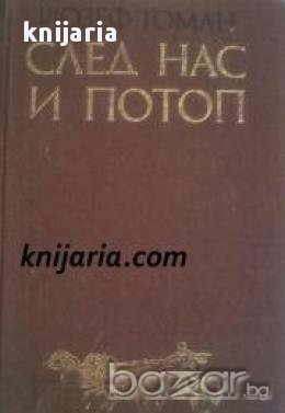 След нас и потоп, снимка 1