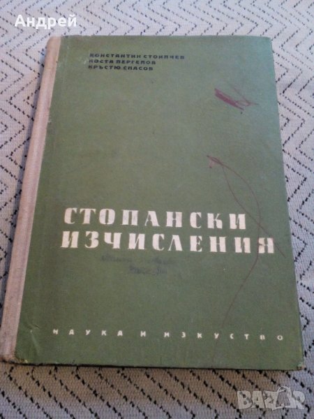 Книга Стопански Изчисления, снимка 1
