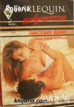 Колекция HARLEQUIN Изкушение номер 22: Щастлив шанс , снимка 1