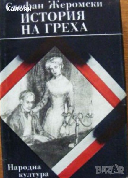 Стефан Жеромски - История на греха, снимка 1