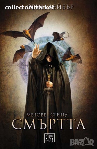 Мечове срещу смъртта, снимка 1