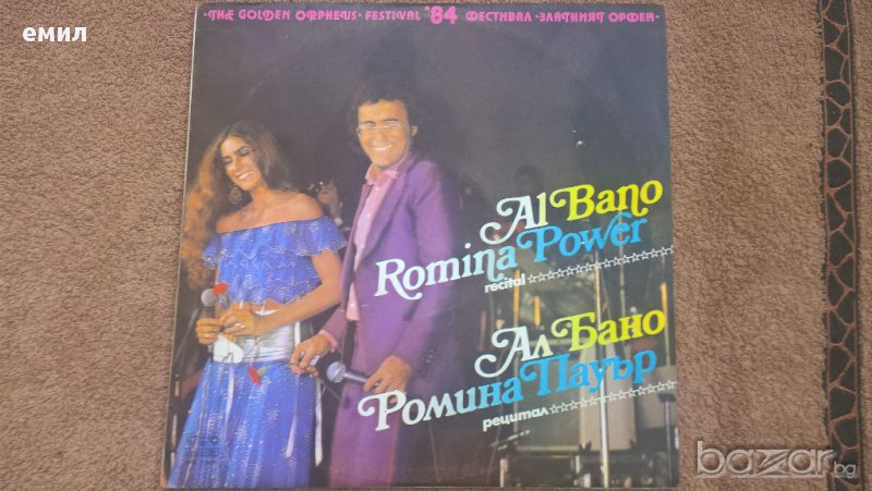 al bano romina power-рецитал златният орфей'84 вта 11504, снимка 1