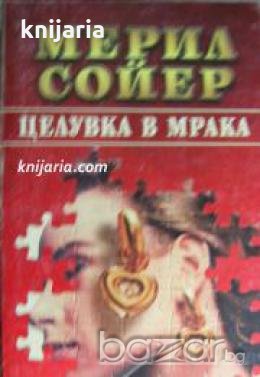 Целувка в мрака , снимка 1