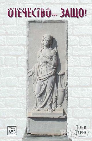 Отечество... Защо?, снимка 1