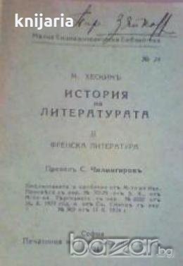 История на литературата част 2: Френска литература, снимка 1