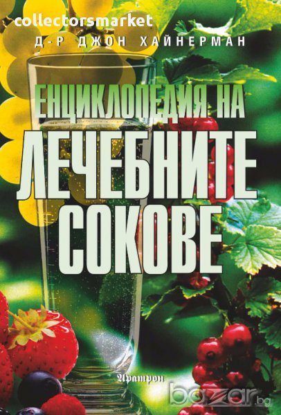 Енциклопедия на лечебните сокове, снимка 1