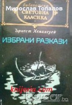 Библиотека световна класика: Ърнест Хемингуей Избрани разкази, снимка 1