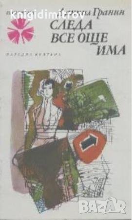 Следа все още има.  Даниил Гранин, снимка 1