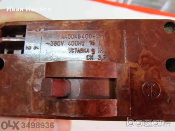 Руски Aвтоматичен прекъсвач АК50КБ400 -2M ; 400Hz 16А , 380V 400Нz, РУСКИ, 16 ампера,  , снимка 1
