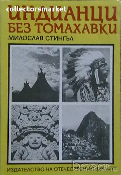 Индианци без томахавки, снимка 1