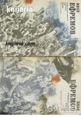 Иван Ефремов избрани произведения в два тома , снимка 1