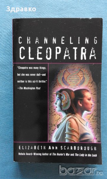 Channeling Cleopatra - Elizabeth Ann Scarborough, снимка 1
