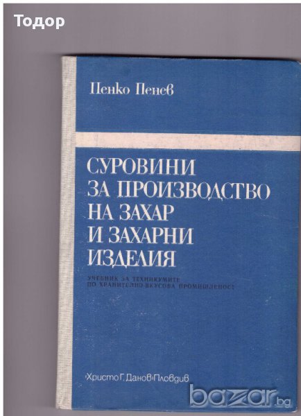 Суровини за производство на захар и захарни изделия, Пенко Пенев, снимка 1