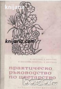 Практическо ръководство по цветарство , снимка 1 - Други - 19462721