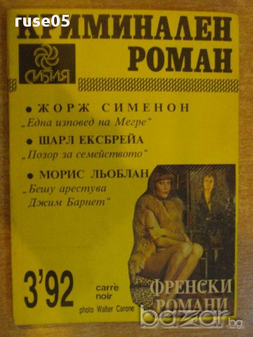 Книга "Криминален роман - 3'92 - сборник" - 192 стр.