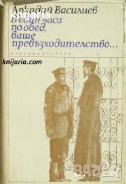 В един часа по обед, ваше превъзходителство , снимка 1 - Други - 21605366