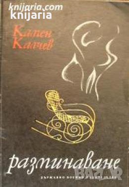 Разминаване 