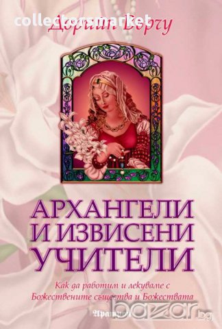 Архангели и извисени учители